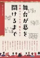 舞台が幕を開けるまで  / おーちようこ