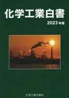 ’23 化学工業白書