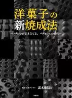 New baking method for Western confectionery / Yasuhiro Takagi