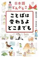 日本語どんぶらこ ことばは変わるよどこまでも / 飯間浩明 / 金井真紀