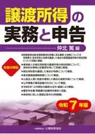 譲渡所得の実務と申告 令和7年版