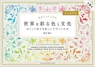 Color Scheme Idea Hand Book Colors the World and Cultures Turn over and Travel with New Design Book [Fully Preserved Edition] 2nd Edition / Teruko Sakurai
