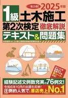 2025年版 1級土木施工 第2次検定 徹底解説テキスト＆問題集 / 水村俊幸 / 土木施工管理技術検定試験研究会