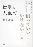 仕事と人生で削っていいこと、いけないこと / 秋田道夫