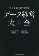 データ経営大全--中小企業経営の切り札 / 近藤恵子 / 崎濱栄治