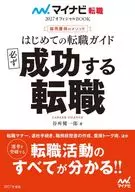 マイナビ転職2027オフィシャルBOOK 採用獲得のメソッド はじめての転職ガイド 必ず成功する転職 / 谷所健一郎
