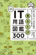 見るだけIT用語図鑑300 改訂版 / 草野俊彦 / めんたらこ