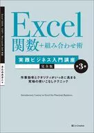 Excel関数+組み合わせ術 [実践ビジネス入門講座](完全版) 第3版 / きたみあきこ