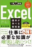 Excelの基本が学べる教科書 Office 2024/Microsoft 365対応 / 青木志保