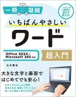 いちばんやさしいワード超入門  Office 2024/Microsoft 365対応 / 大石賢治 / 土居香桜里