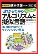 [改訂新版]基本情報技術者(科目B)ゼロからわかるアルゴリズムと擬似言語 / イエローテールコンピュータ / 角谷一成