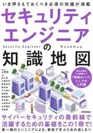 安全工程師的知識地圖/上野宣/井上圭