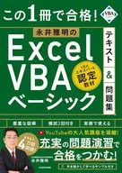この1冊で合格! 永井雅明のExcel VBA ベーシック テキスト＆問題集