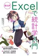 漫畫Excel統計學入門/Suganatoru/智山麻衣子