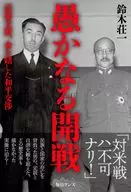 Foolish War Fumimaro Konoe, Risking His Life for Peace Negotiation / Soichi Suzuki