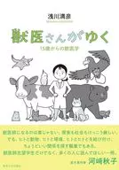 獣医さんがゆく / 浅川満彦