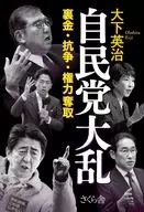 自由民主黨大亂/大下英治