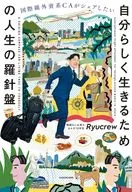 国際線外資系CAがシェアしたい 自分らしく生きるための人生の羅針盤