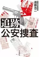 Pursuit public security investigation / Koji Endō