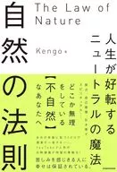 人生が好転するニュートラルの魔法 自然の法則