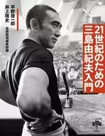 21世紀のための三島由紀夫入門  / 平野啓一郎 / 井上隆史