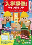 入学準備ドリル マインクラフト こくご・さんすう・せいかつ / 青山由紀