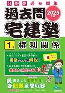 2025 過去問宅建塾 1 / 宅建学院