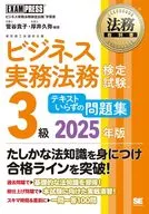 Legal Textbook : Business Practice Legal Proficiency Test (R) 3rd Grade Textless work book 2025 / Takako Sugaya / Hisaya Atsui