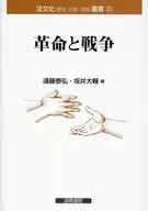革命と戦争 / 遠藤泰弘 / 坂井大輔