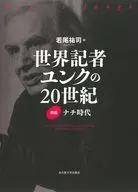 世界記者ユンクの20世紀 前編 / 若尾祐司