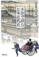 名作で読む日本近代史 / 北村隆志・木村孝・澤田章子