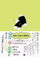 会社と社会の読書会 / 畑中章宏 / 若林恵