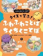 こんなときどういうの? クイズで学ぶ! ふわふわことば ちくちくことば ①がっこう / 深谷圭助