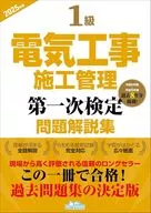 1級電気工事施工管理第一次検定問題解説集2025年版 / 地域開発研究所