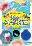 理科が好きになる!妖怪とふしぎな実験 / NPO法人ガリレオ工房