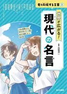 世界が広がる! 現代の名言 / 白坂洋一