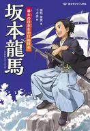 Sakamoto Ryoma : Traveling Through Japan at the End of the Edo Period / Toshihide Kunimatsu / Ju- 々夜