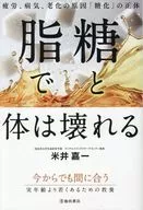 糖と脂で、体は壊れる 疲労、病気、老化の原因「糖化」の正体 / 米井嘉一