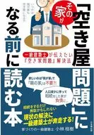 その家が「空き家問題」になる前に読む本 / 小林佳樹