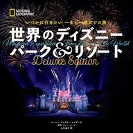 いつかは行きたい 一生に一度だけの旅 世界のディズニー パーク＆リゾート Deluxe Edition / マーシー・キャリカー・スマザーズ / ジョー・ロード