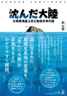 沈んだ大陸 大規模海面上昇と動物分布の謎- / 柴正博