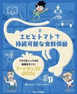 エビとトマトで持続可能な食料供給 / 石川伸一