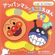 Anpanman Korokoro Ehon [Kurukuru] / Takashi Yanase / Toms Entertainment