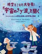 時空をこえた大発見!「宇宙のさざ波」を聞く / パトリシア・バルデス / サラ・パラシオス