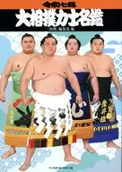 令7 大相撲力士名鑑