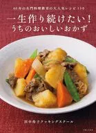 一生作り続けたい!うちのおいしいおかず 60年の料理伝統校の大人気レシピ130 / 田中伶子クッキングスクール