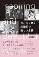 センスを磨く 刺激的で美しい言葉 / 山口路子
