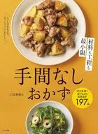 A Side Dish with Minimum Ingredients and Steps / Aki Kamijima