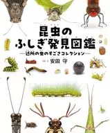 昆虫のふしぎ発見図鑑 近所の虫のすごさコレクション