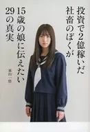 29 Truths I Want to Tell My 15-year-old Daughter : Kazugo Higashiyama, A Stock-Company Employee Who Earned 200 million Dollars from Investment